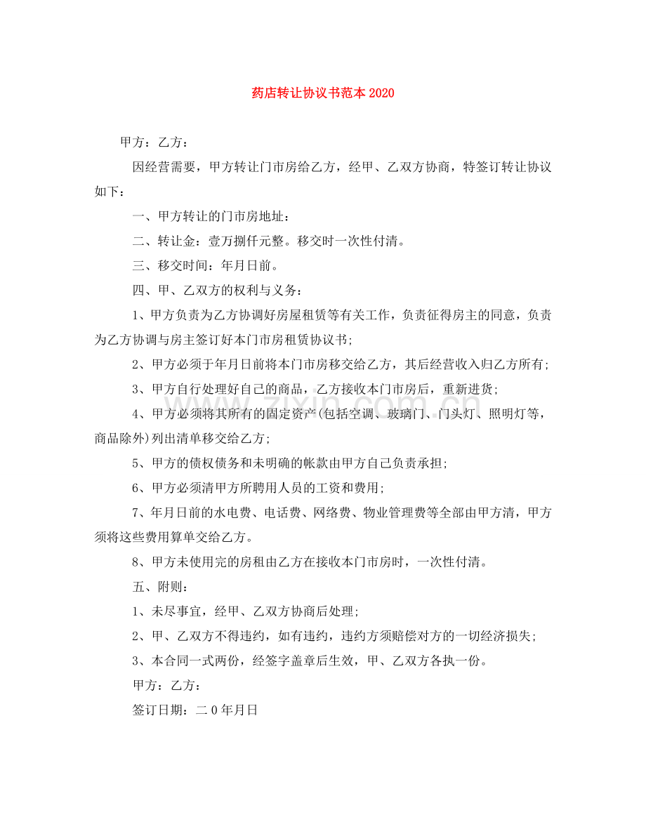 药店转让协议书范本2024 .doc_第1页