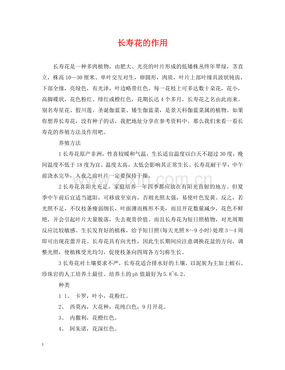 长寿花的作用 .doc_第1页