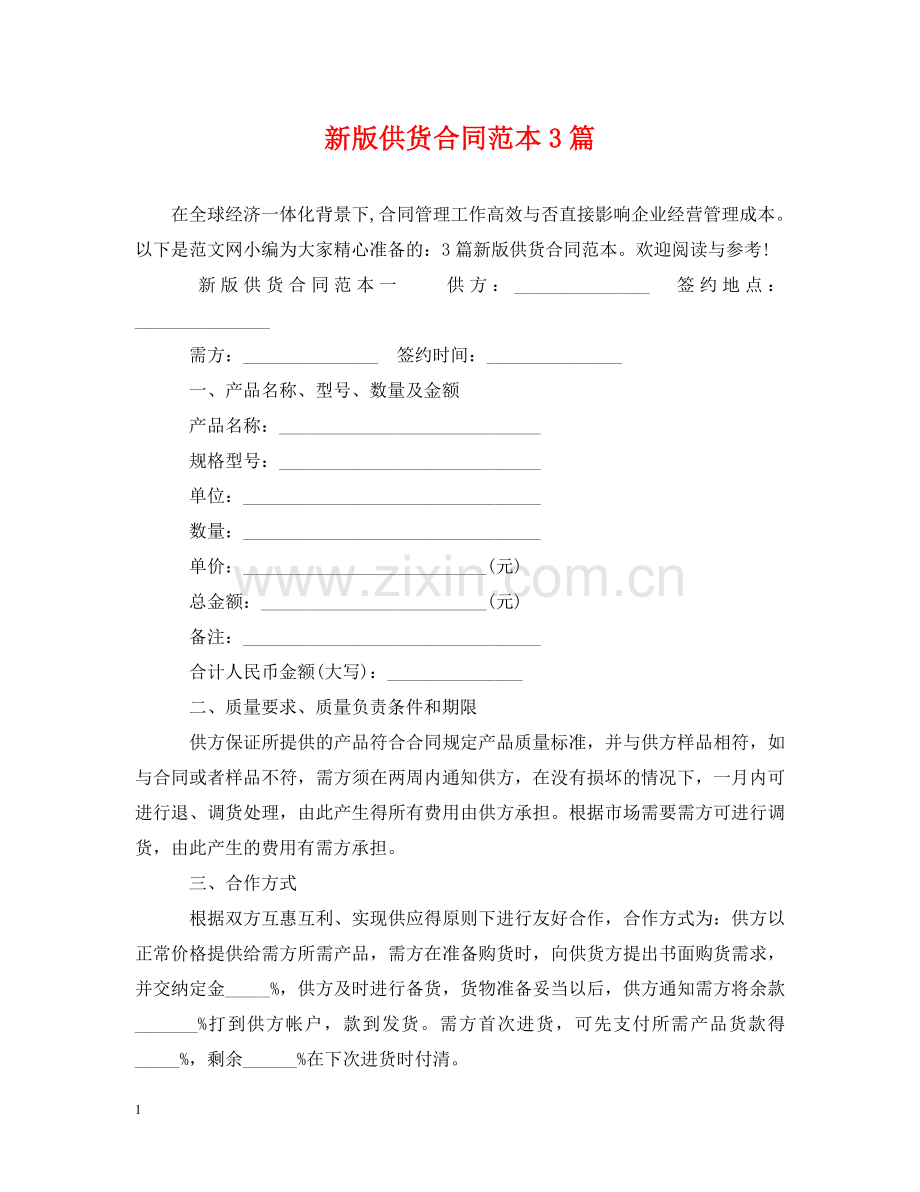 新版供货合同范本3篇 .doc_第1页