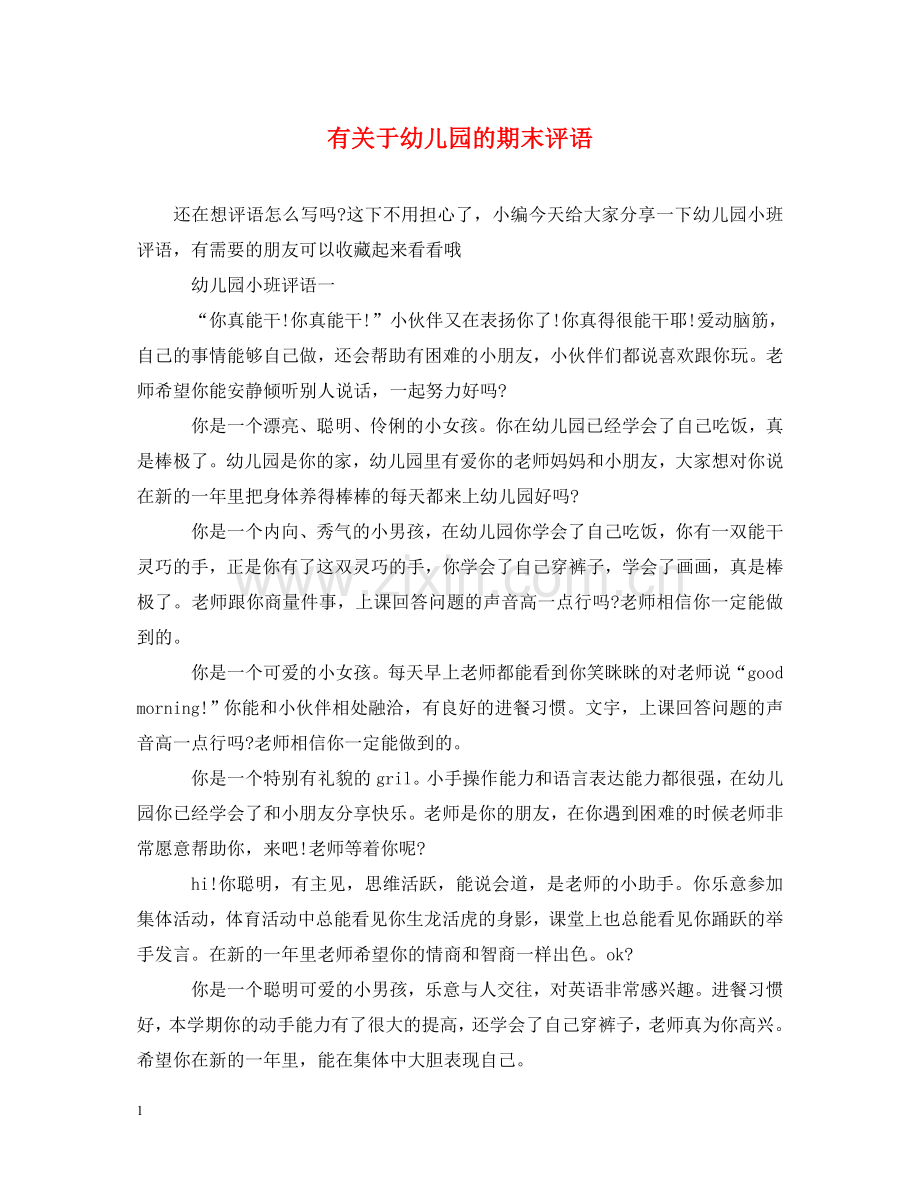 有关于幼儿园的期末评语 .doc_第1页