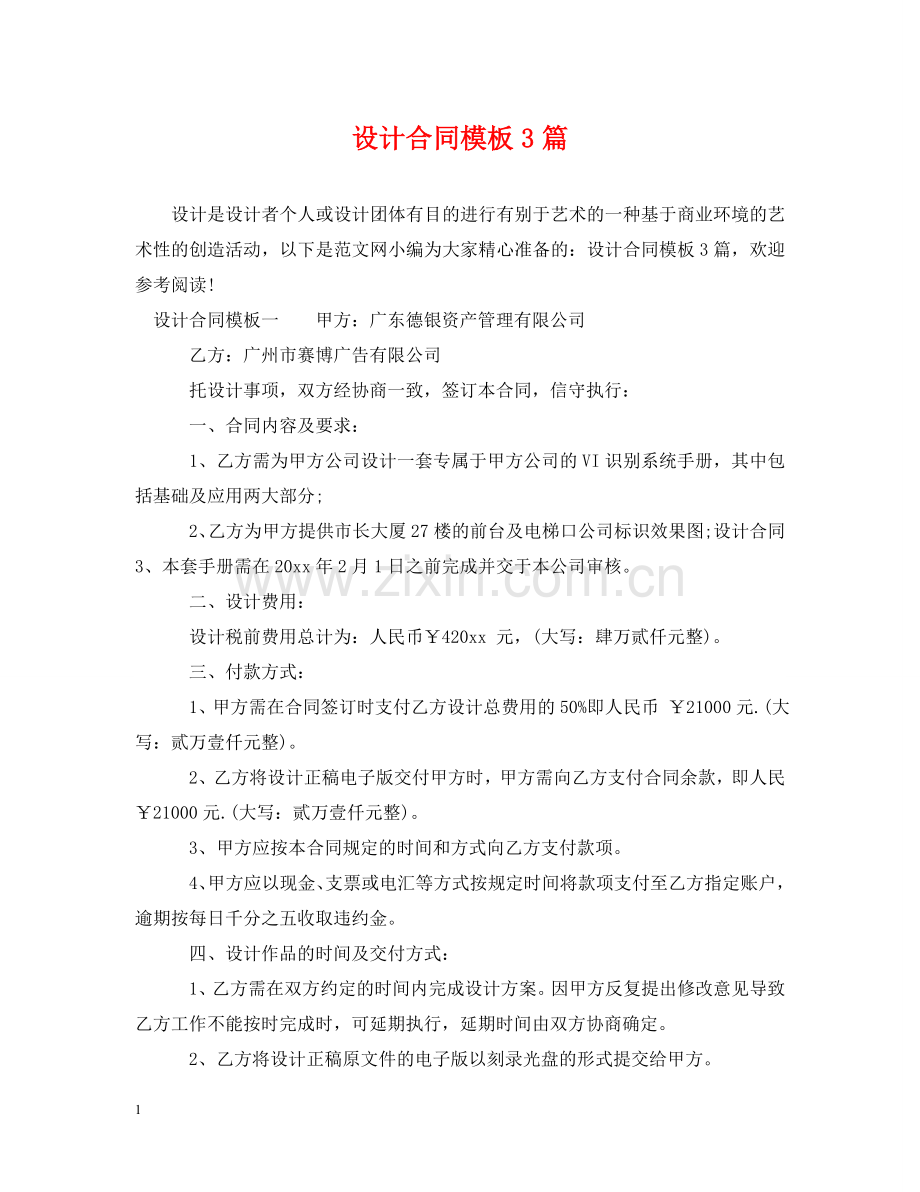设计合同模板3篇 .doc_第1页