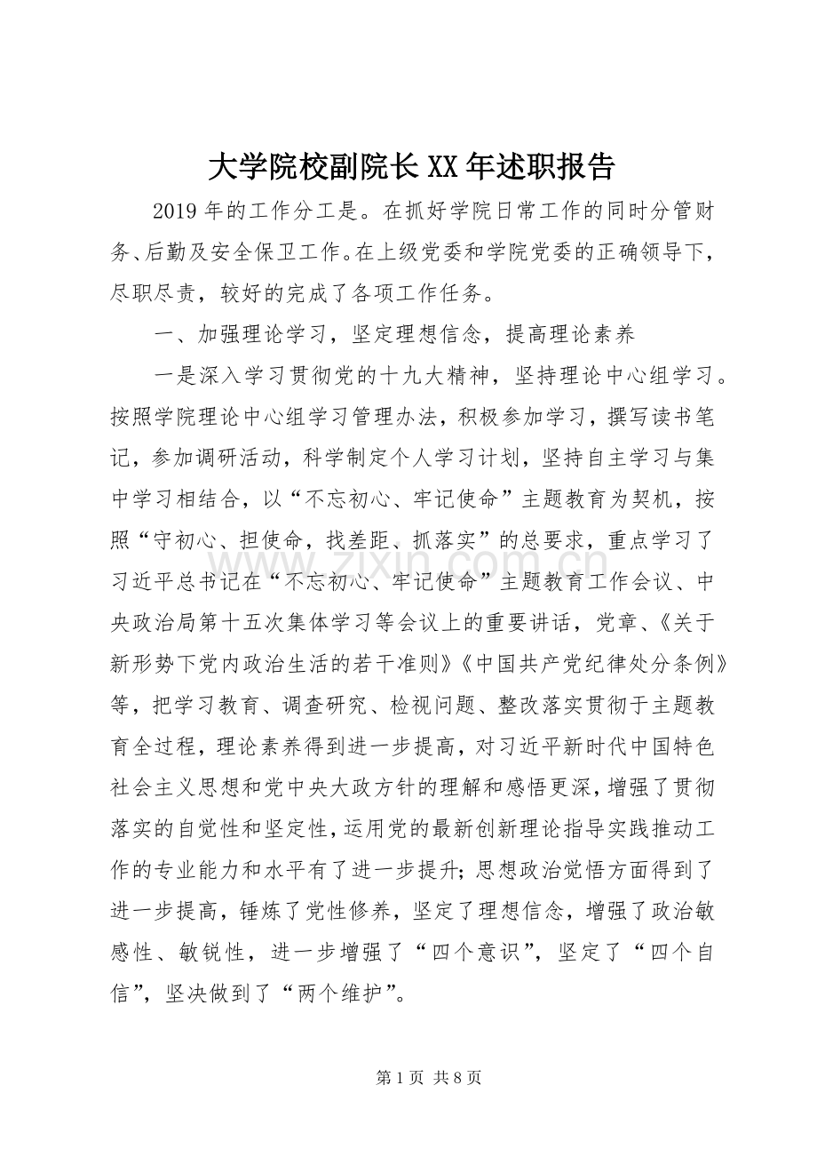 大学院校副院长XX年述职报告.docx_第1页