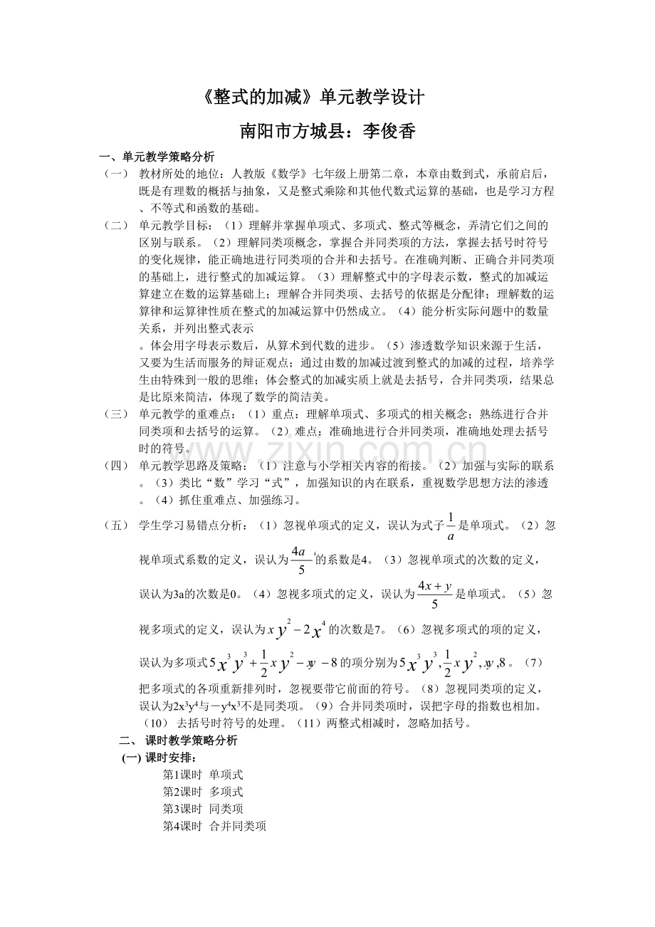 副本《整式的加减》教学设计.doc_第1页