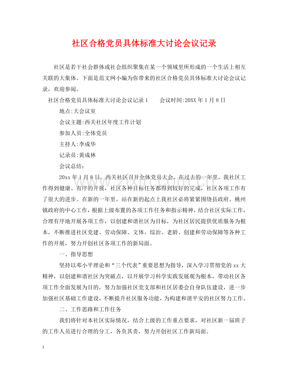 社区合格党员具体标准大讨论会议记录 .doc_第1页
