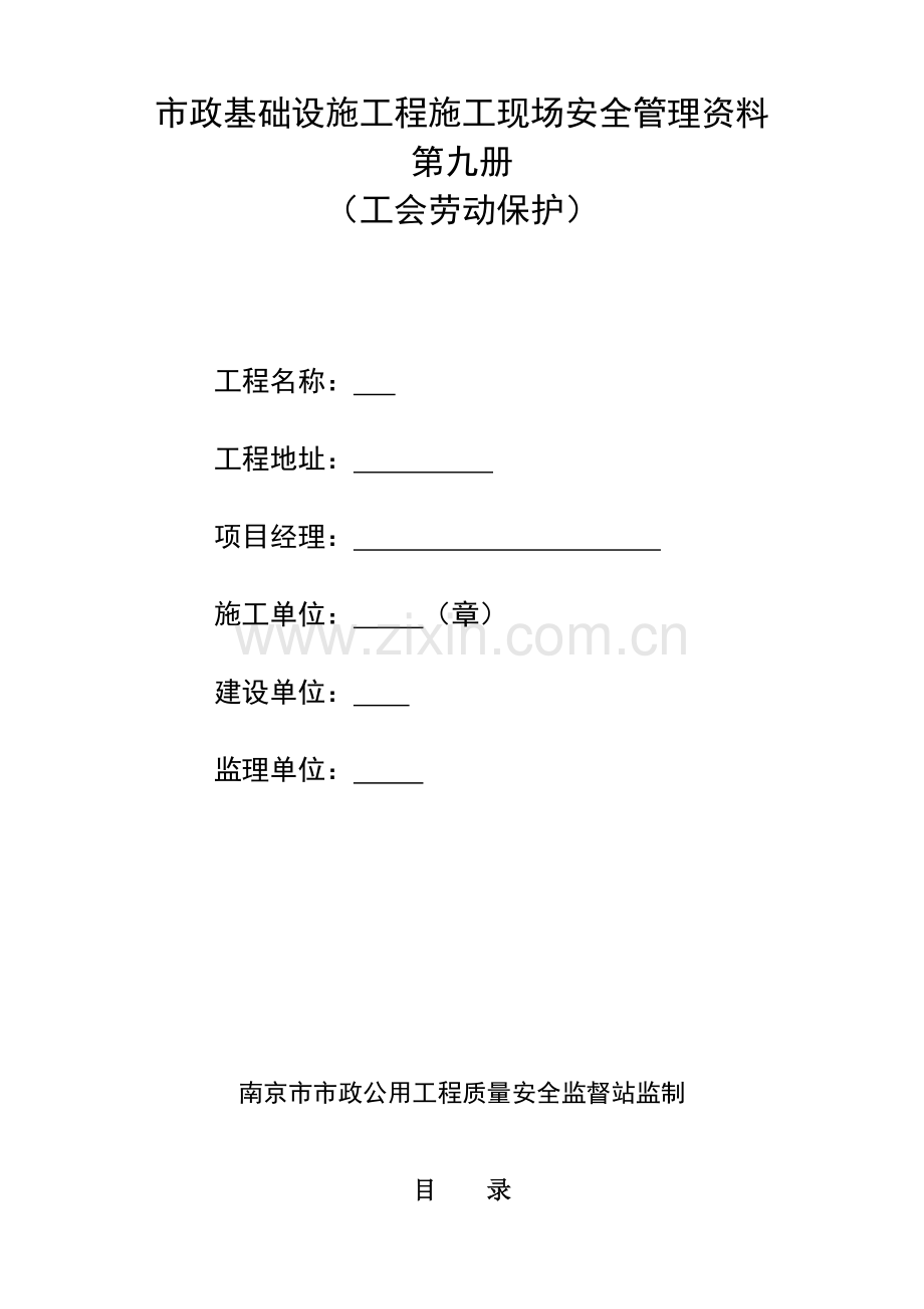 市政工程质监站安全台账第九册工会劳动保护.docx_第1页
