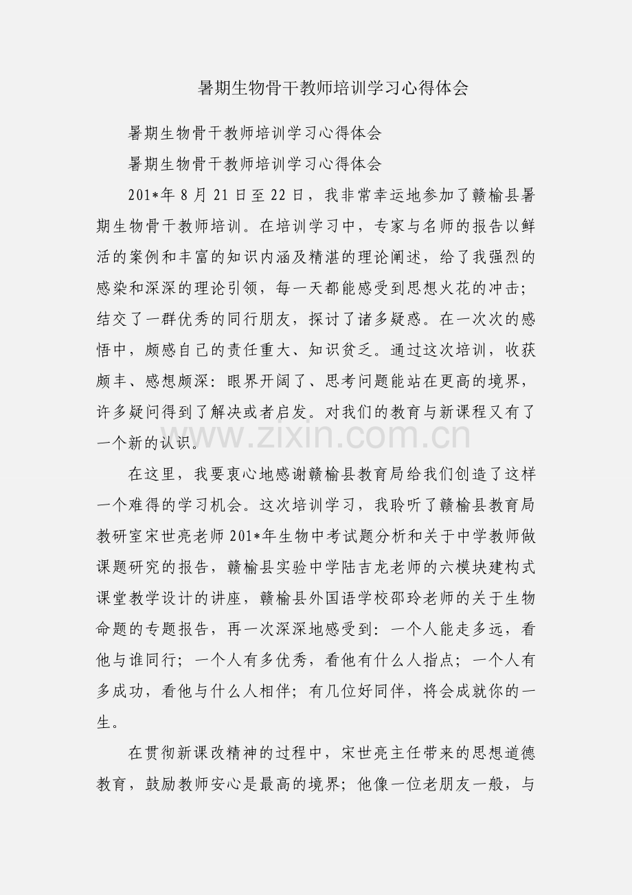 暑期生物骨干教师培训学习心得体会.docx_第1页