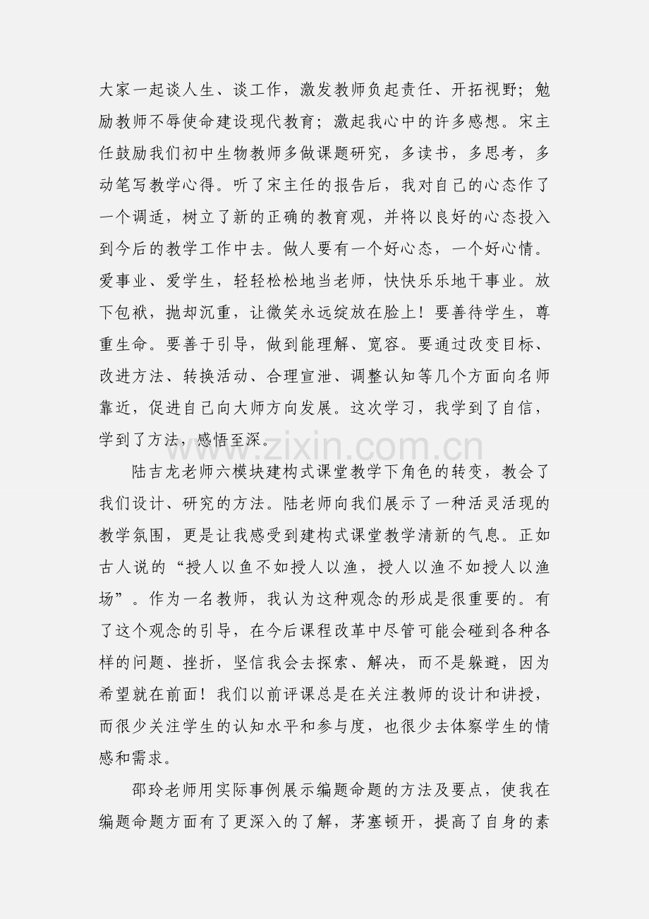 暑期生物骨干教师培训学习心得体会.docx_第2页