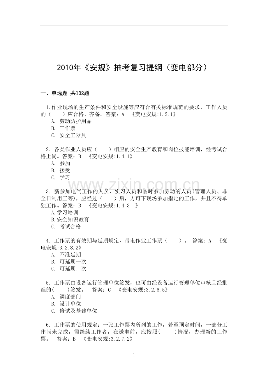 《安规》抽考复习提纲(变电部分).doc_第1页