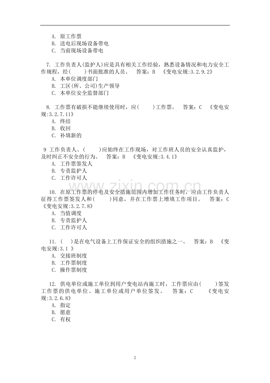《安规》抽考复习提纲(变电部分).doc_第2页