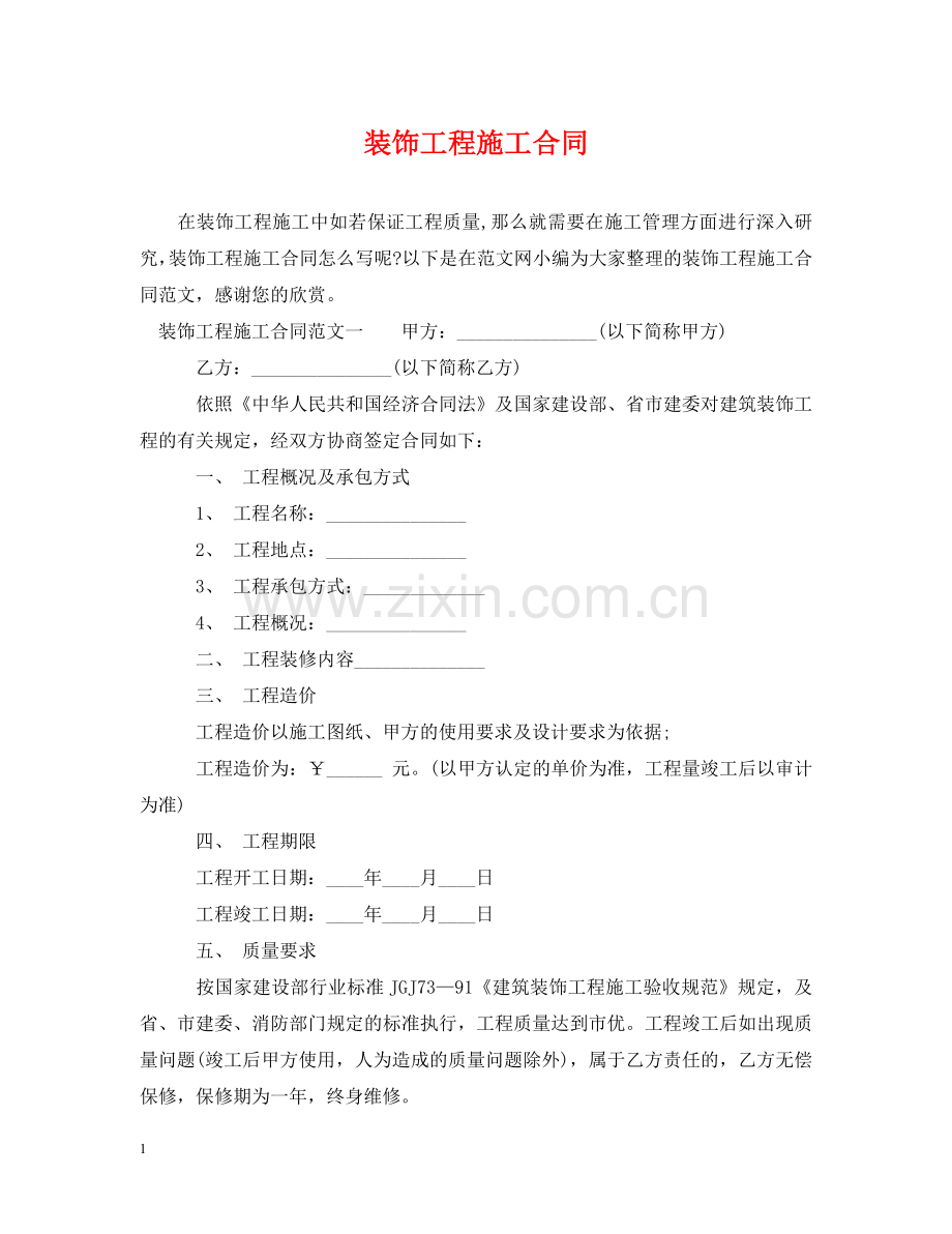 装饰工程施工合同 .doc_第1页