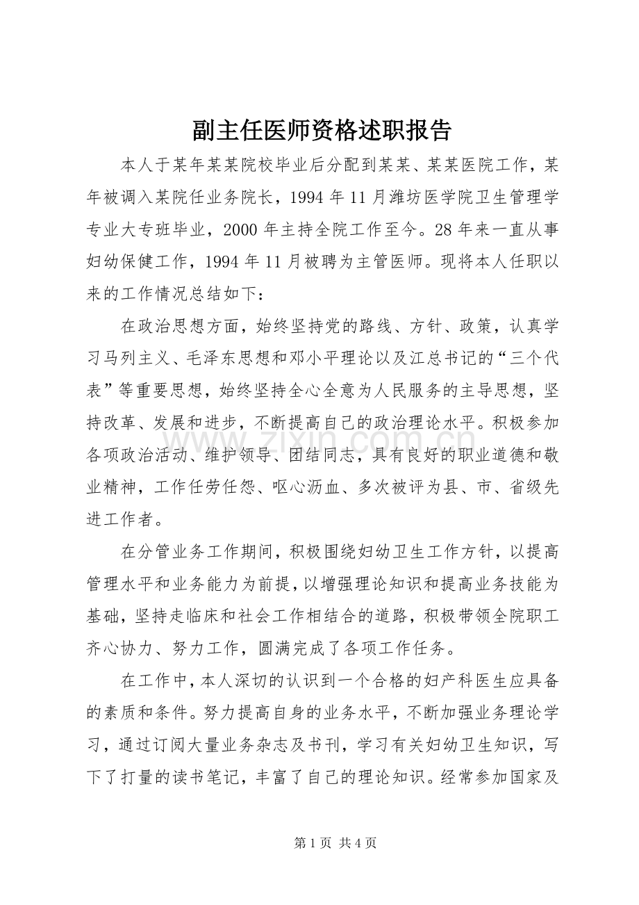 副主任医师资格述职报告.docx_第1页