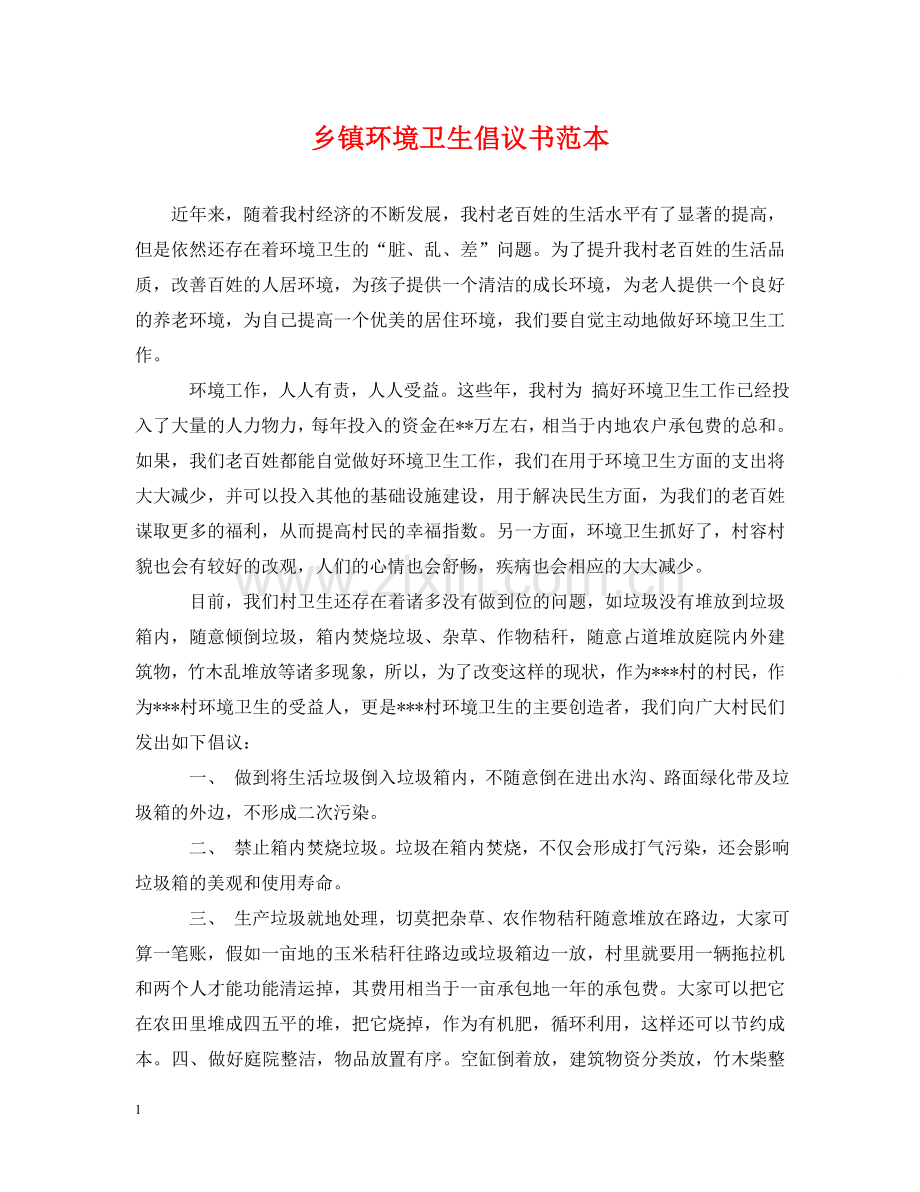 乡镇环境卫生倡议书范本.doc_第1页