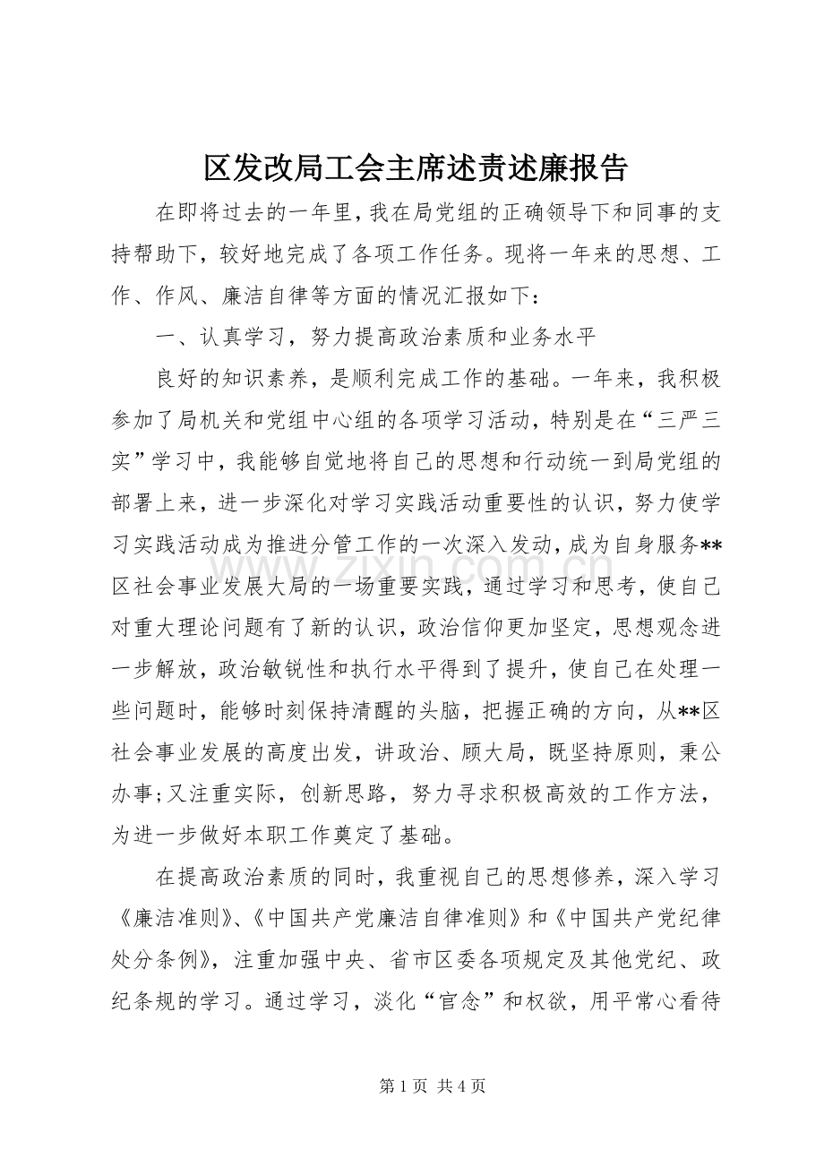 区发改局工会主席述责述廉报告.docx_第1页