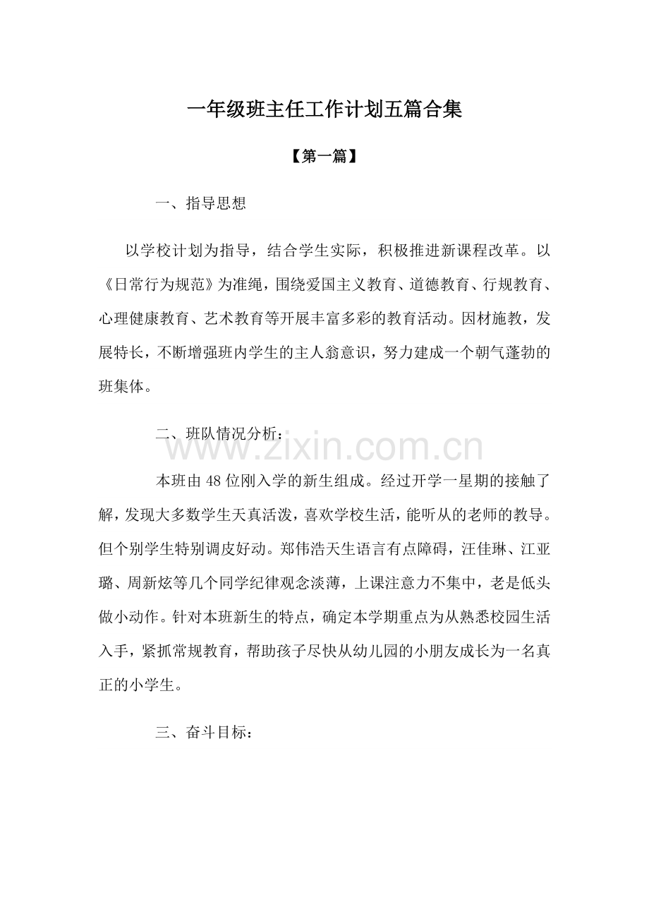 2021-2022学年一年级班主任工作计划五篇合集.docx_第1页