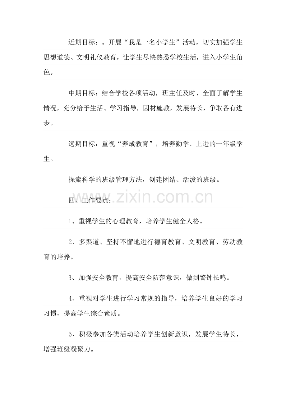2021-2022学年一年级班主任工作计划五篇合集.docx_第2页
