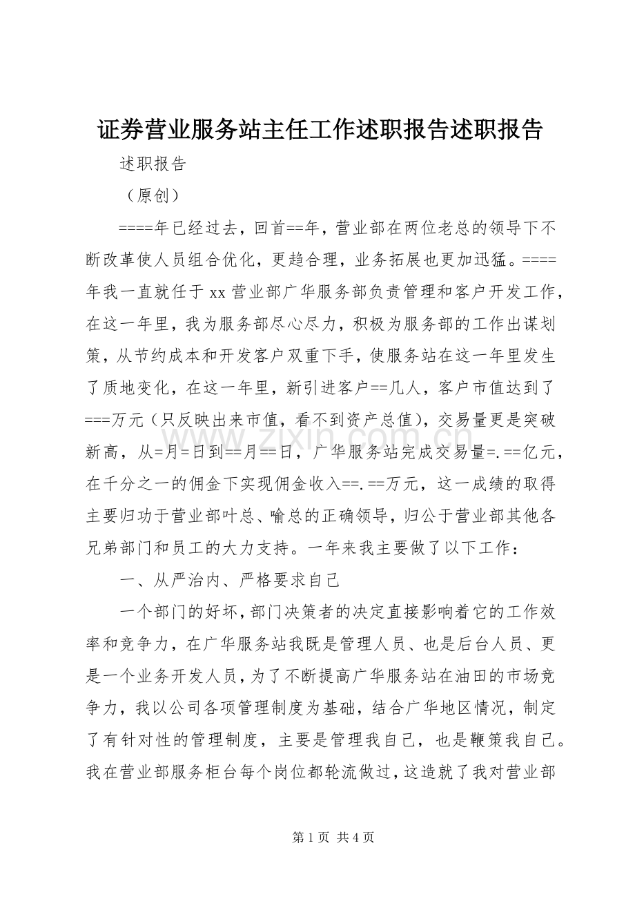 证券营业服务站主任工作述职报告述职报告.docx_第1页