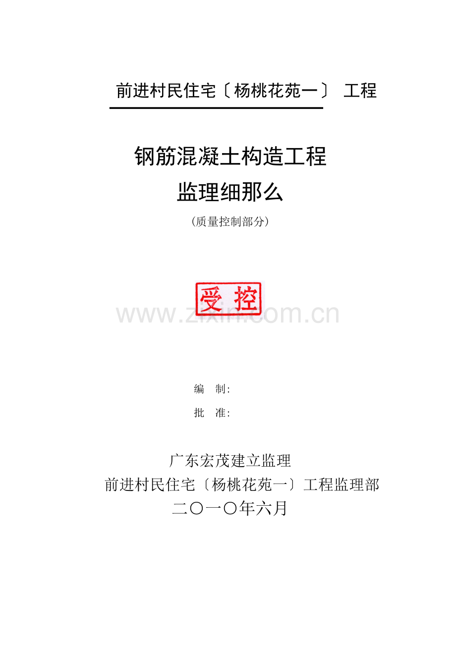 前进村民住宅（杨桃花苑一期）项目钢筋混凝土结构工程监理细则.doc_第1页