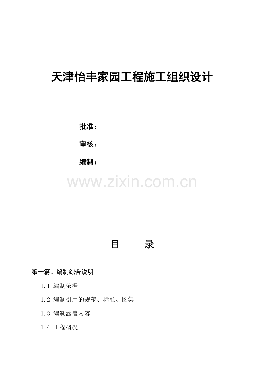天津某家园工程施工组织设计.docx_第1页