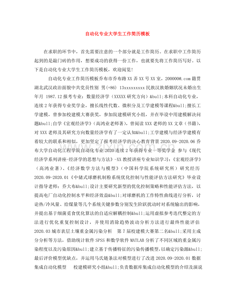 自动化专业大学生工作简历模板 .doc_第1页