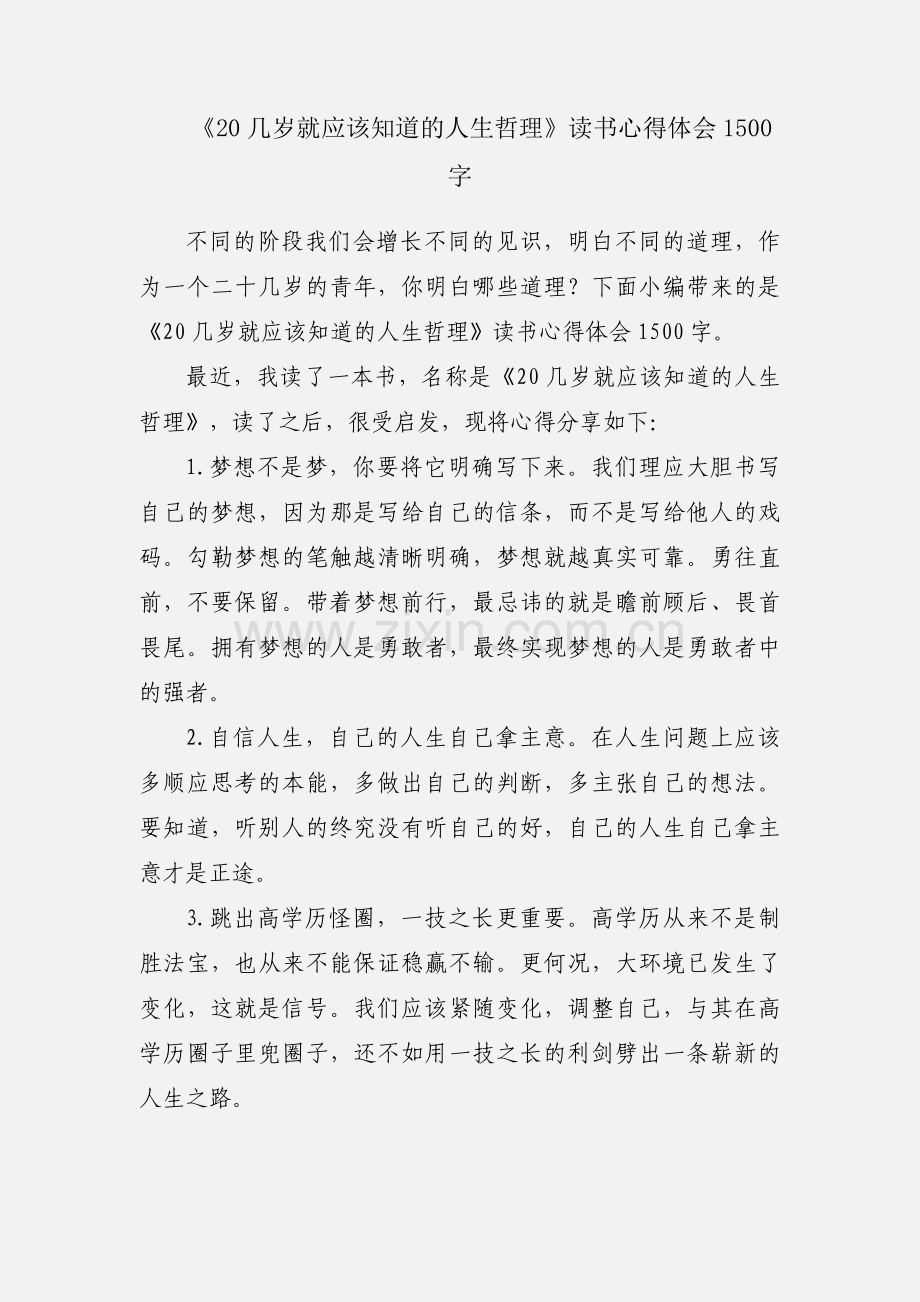 《20几岁就应该知道的人生哲理》读书心得体会1500字.docx_第1页