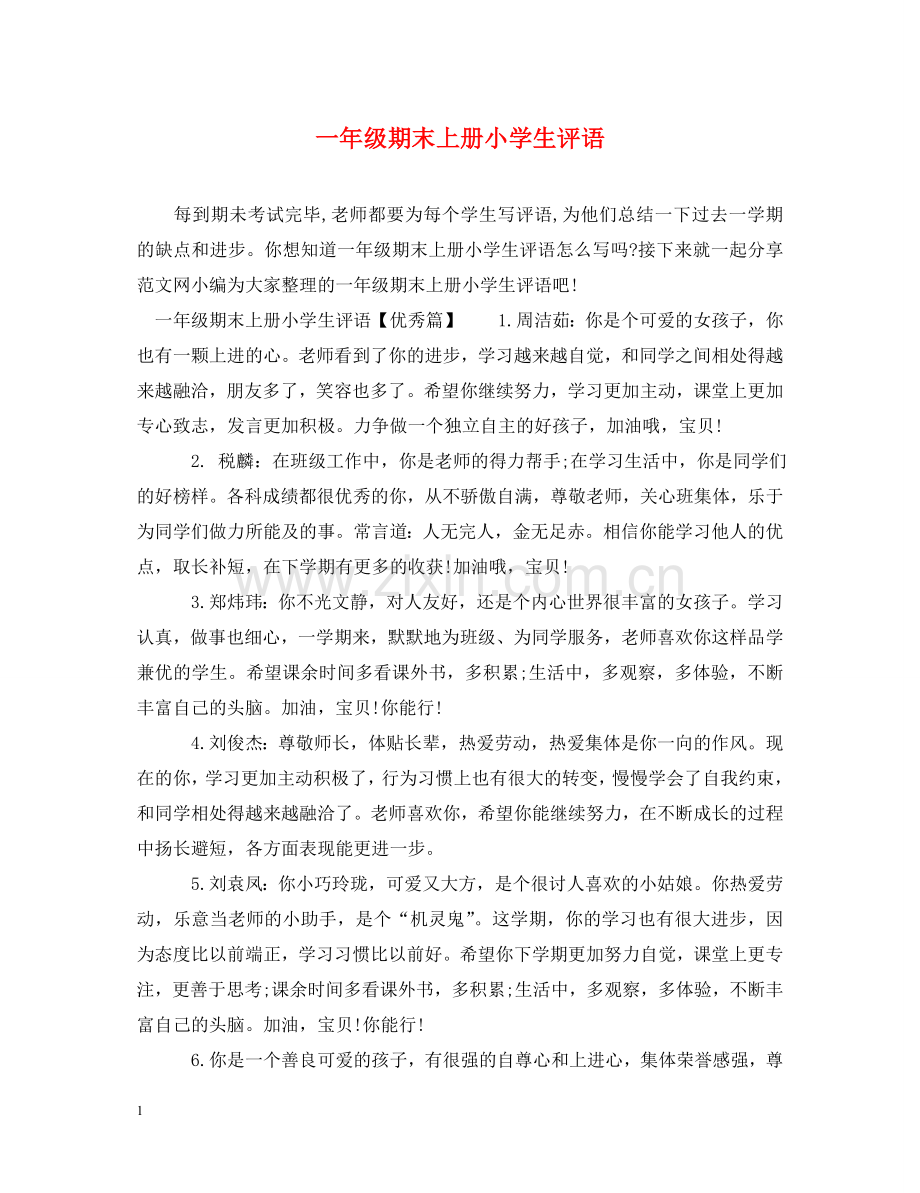 一年级期末上册小学生评语.doc_第1页