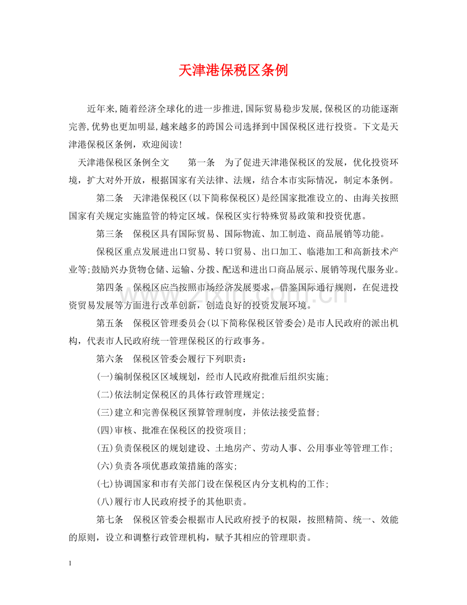 天津港保税区条例 .doc_第1页