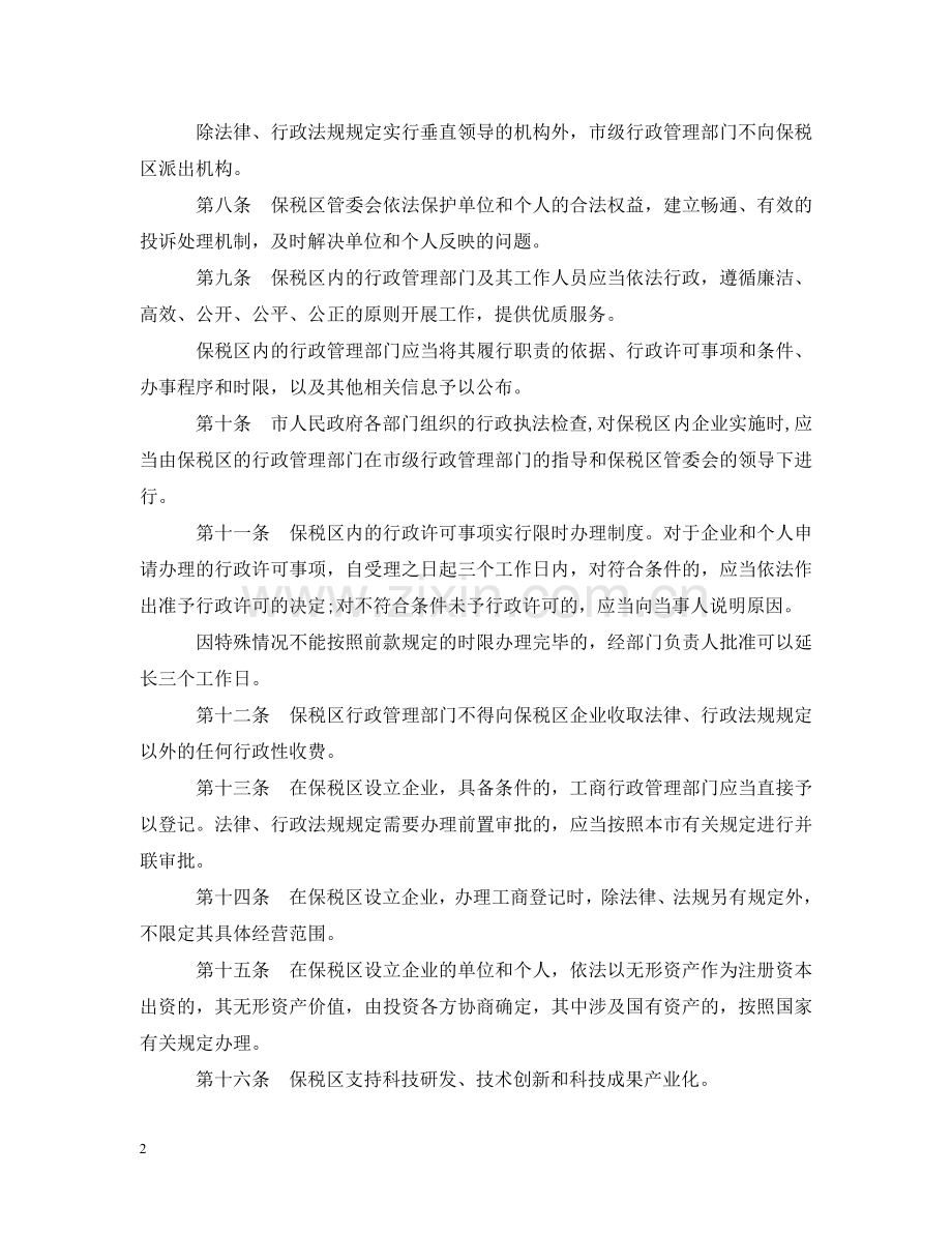 天津港保税区条例 .doc_第2页