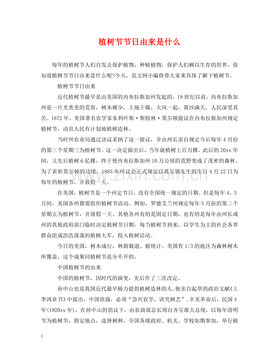 植树节节日由来是什么 .doc_第1页