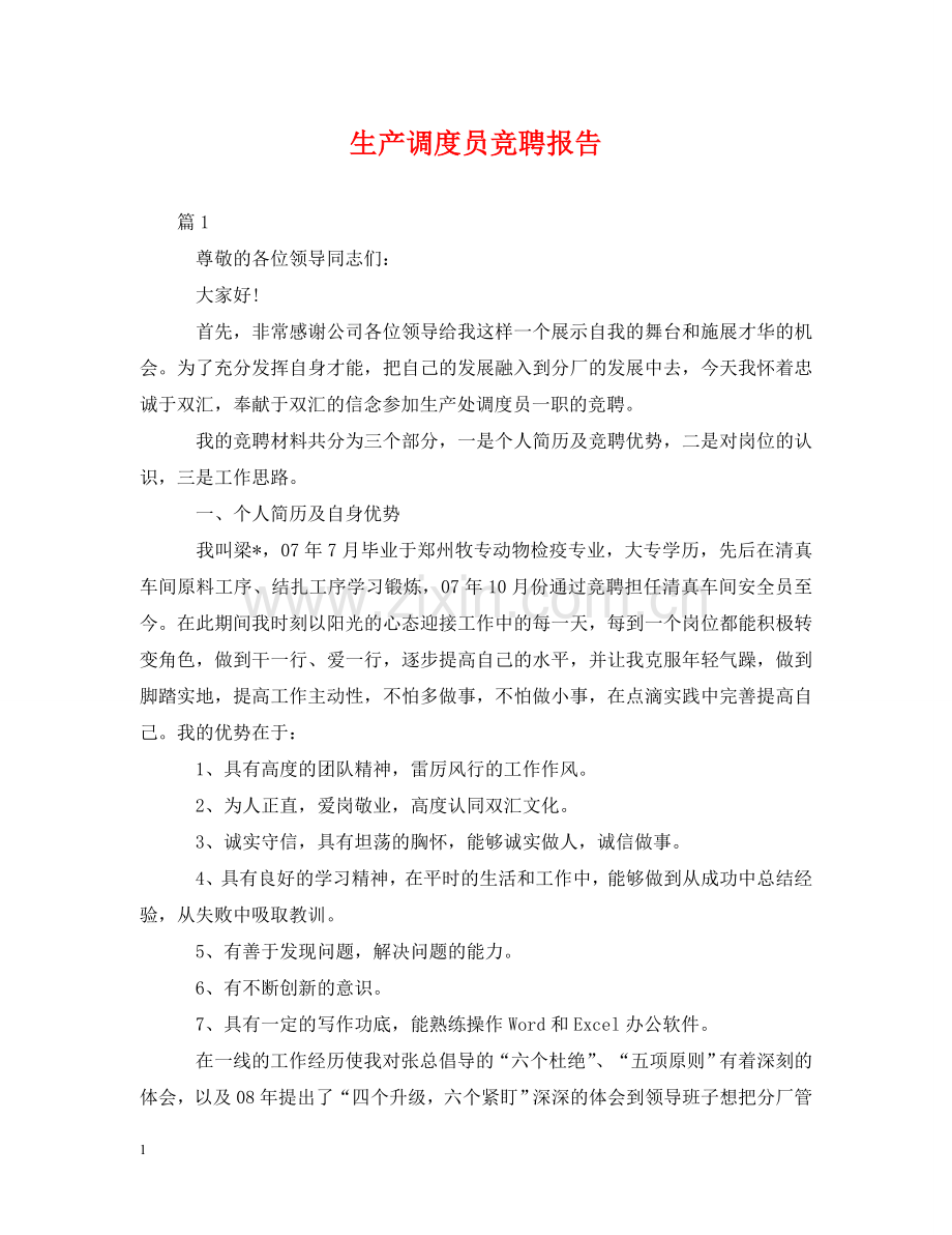 生产调度员竞聘报告 .doc_第1页