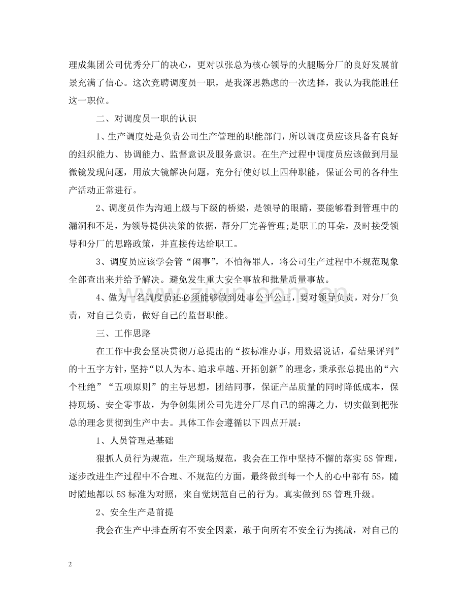 生产调度员竞聘报告 .doc_第2页