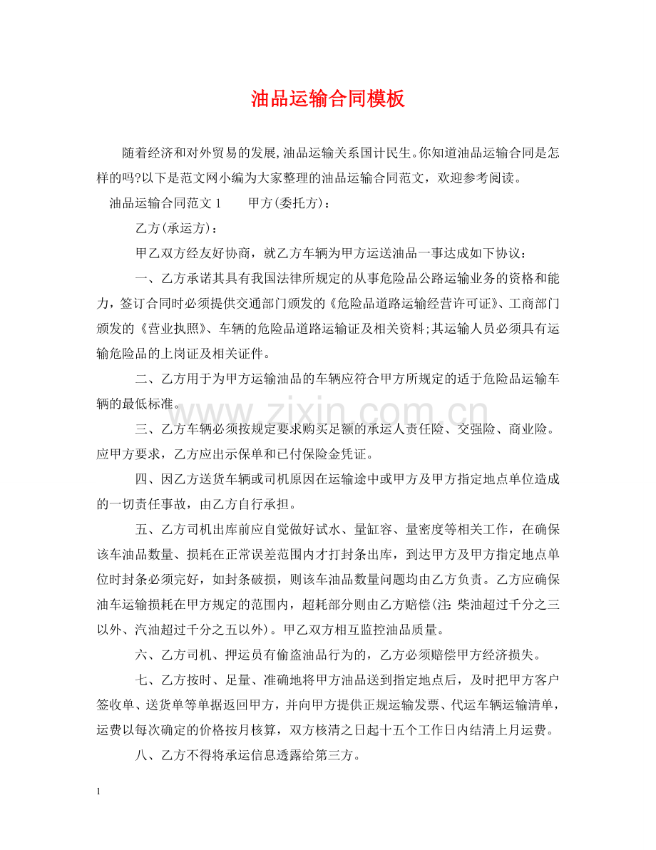 油品运输合同模板 .doc_第1页