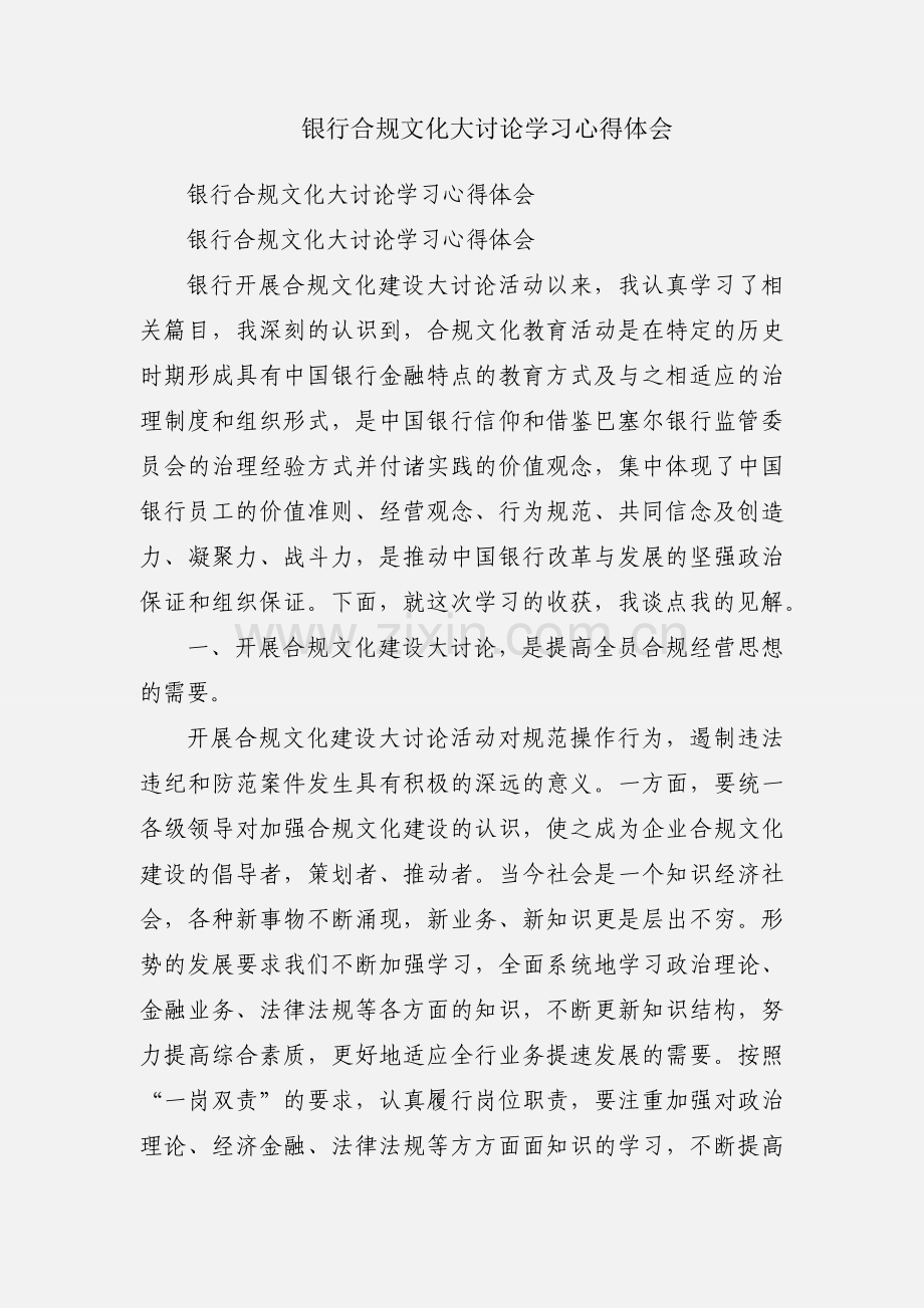 银行合规文化大讨论学习心得体会.docx_第1页