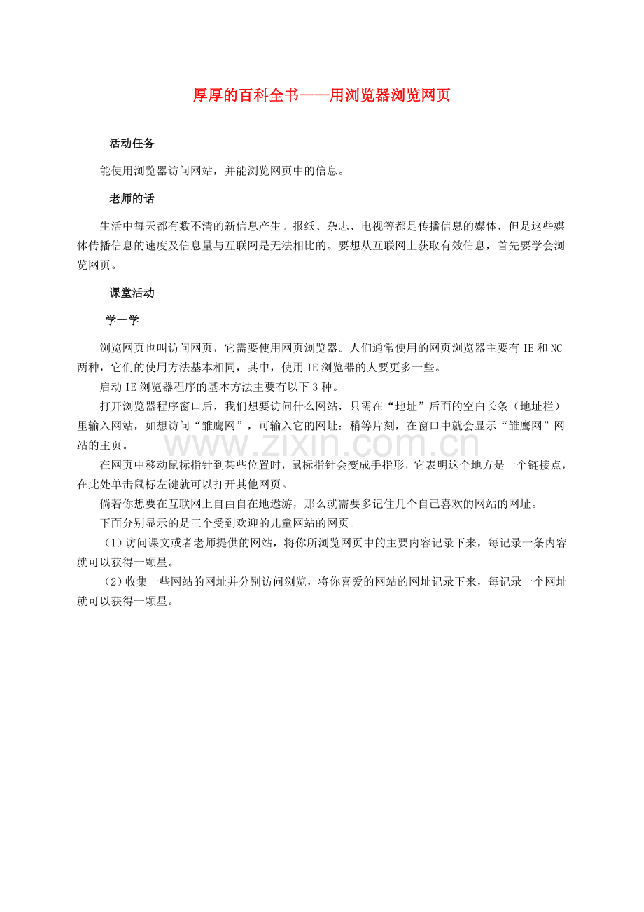 三级信息技术上册 厚厚的百科全书用浏览器浏览网页教案 鄂教版.doc_第1页