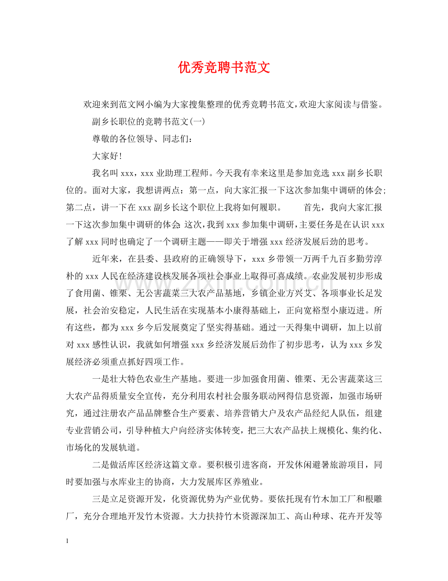 优秀竞聘书范文.doc_第1页