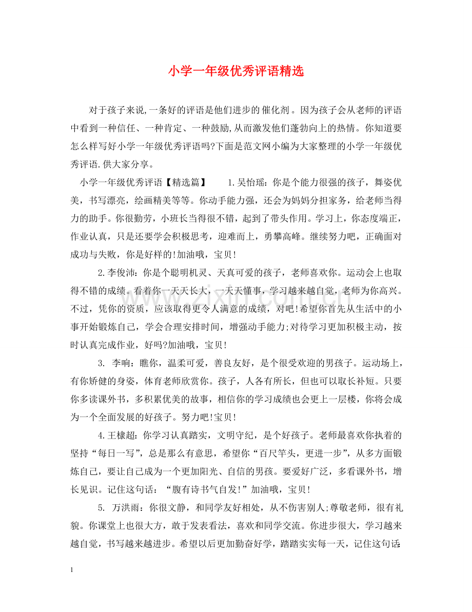 小学一年级优秀评语 .doc_第1页