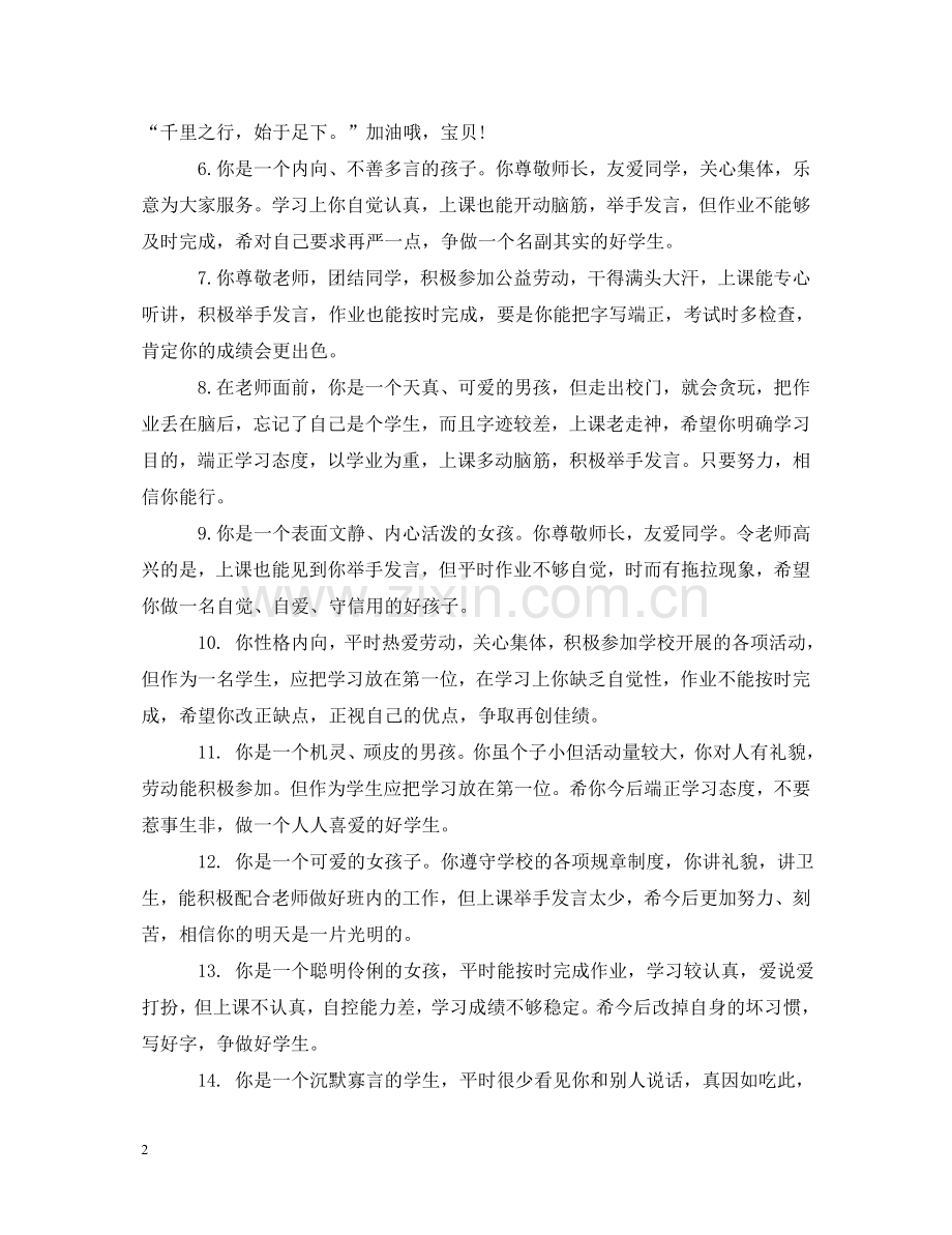 小学一年级优秀评语 .doc_第2页