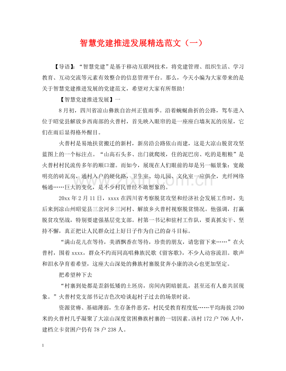 智慧党建推进发展范文（一） .doc_第1页