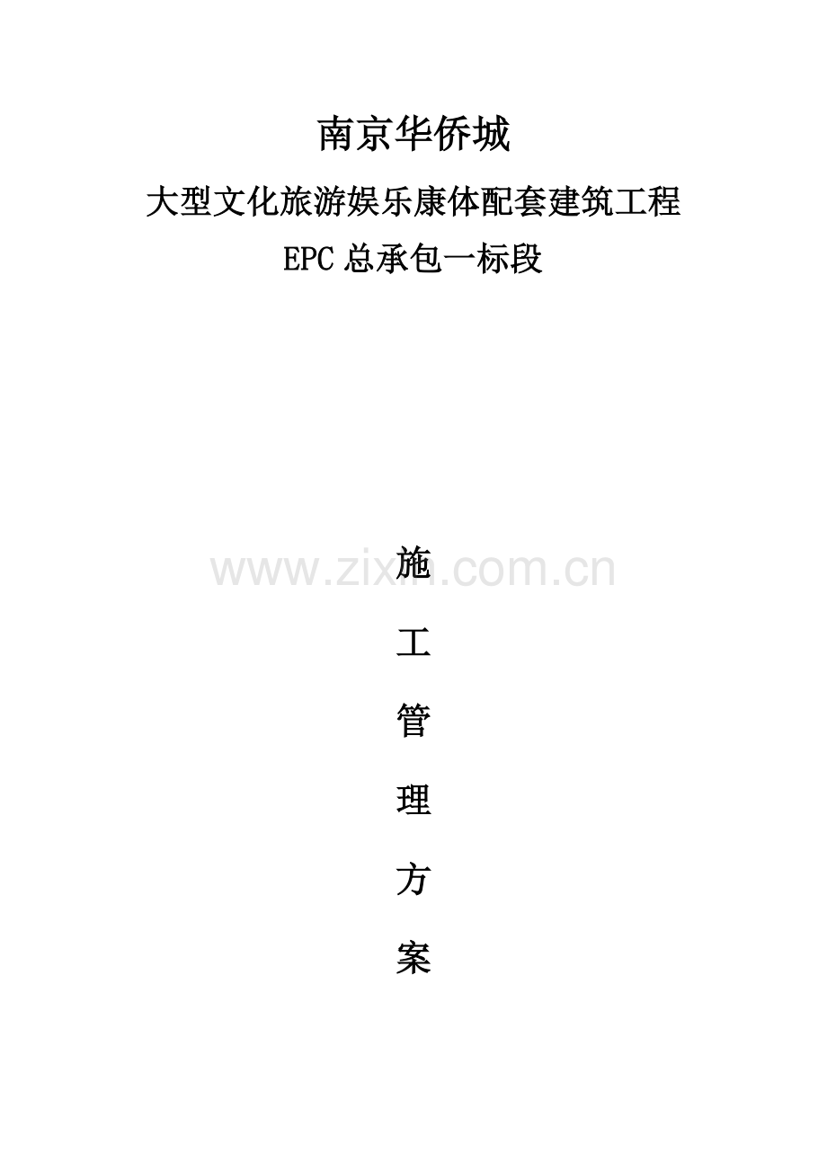 大型文化旅游娱乐康体配套建筑工程施工管理方案.docx_第1页