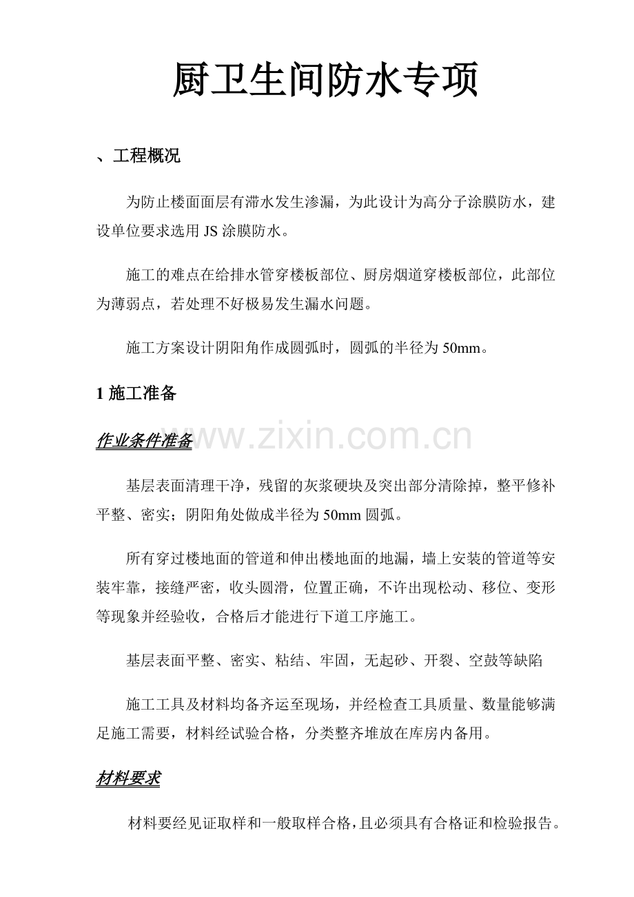 厨房卫生间防水方案.docx_第1页