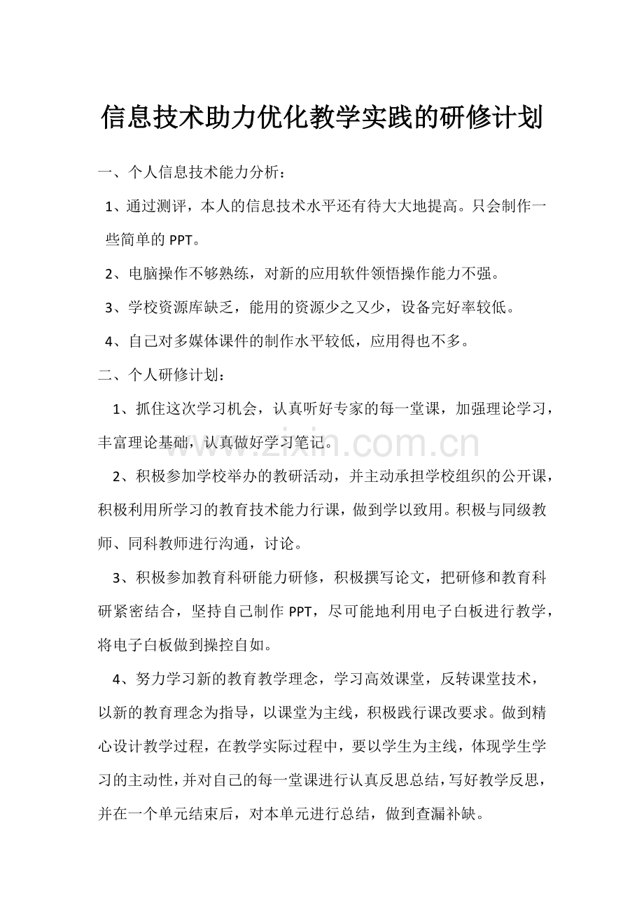信息技术助力优化教学实践的研修计划.docx_第1页