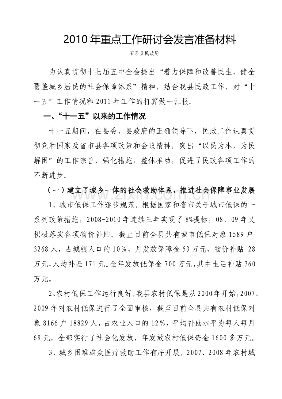我国年度重点工作研讨会发言准备材料.doc_第1页