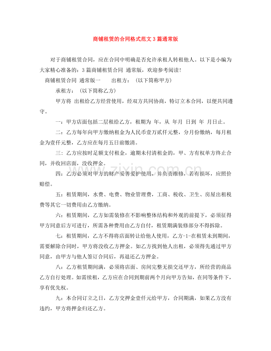 商铺租赁的合同格式范文3篇通常版 .doc_第1页
