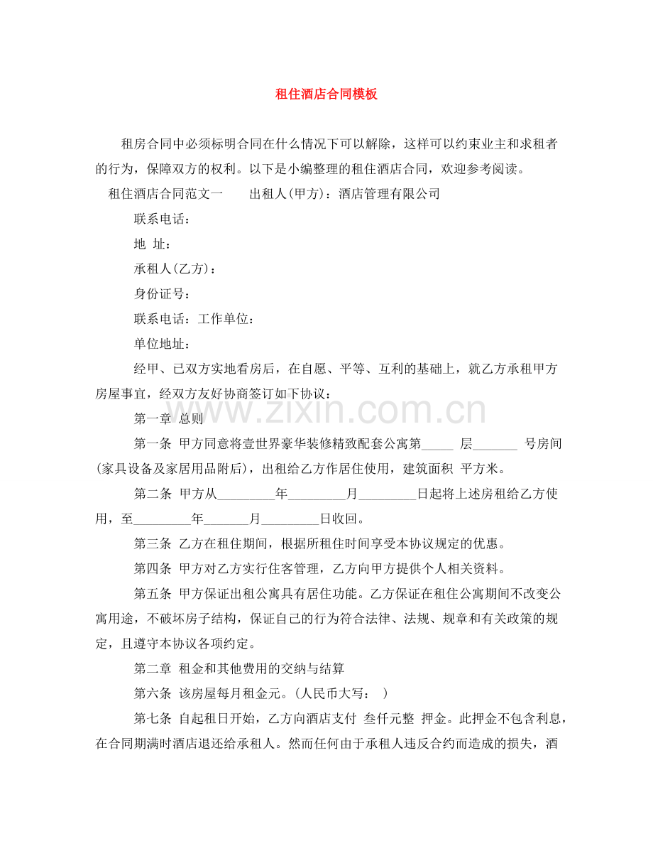 租住酒店合同模板 .doc_第1页