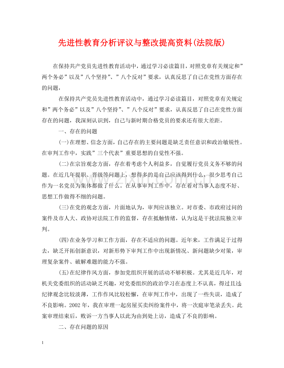先进性教育分析评议与整改提高资料(法院版)2.doc_第1页