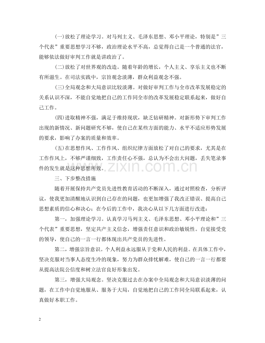 先进性教育分析评议与整改提高资料(法院版)2.doc_第2页