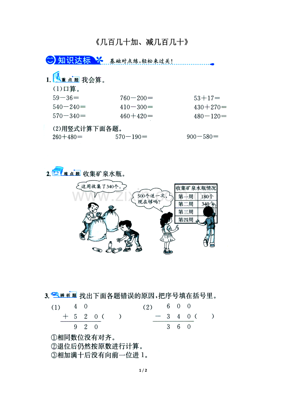 小学数学人教三年级几百几十加减几百几十-(15).docx_第1页