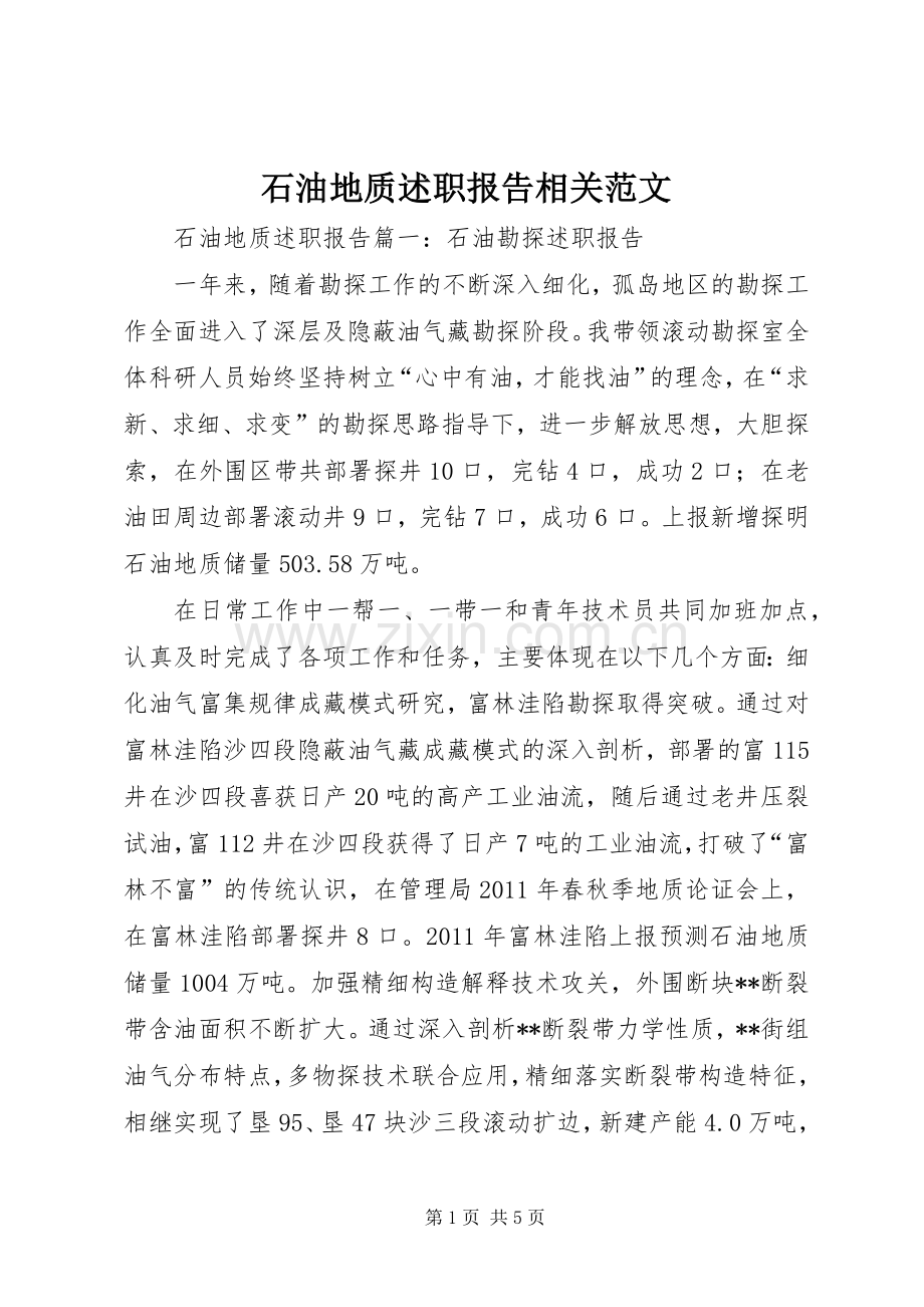 石油地质述职报告相关范文.docx_第1页