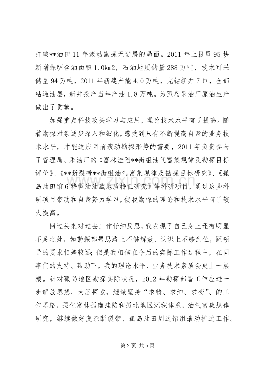 石油地质述职报告相关范文.docx_第2页