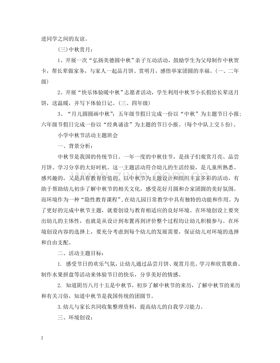 小学中秋节活动主题班会 .doc_第2页