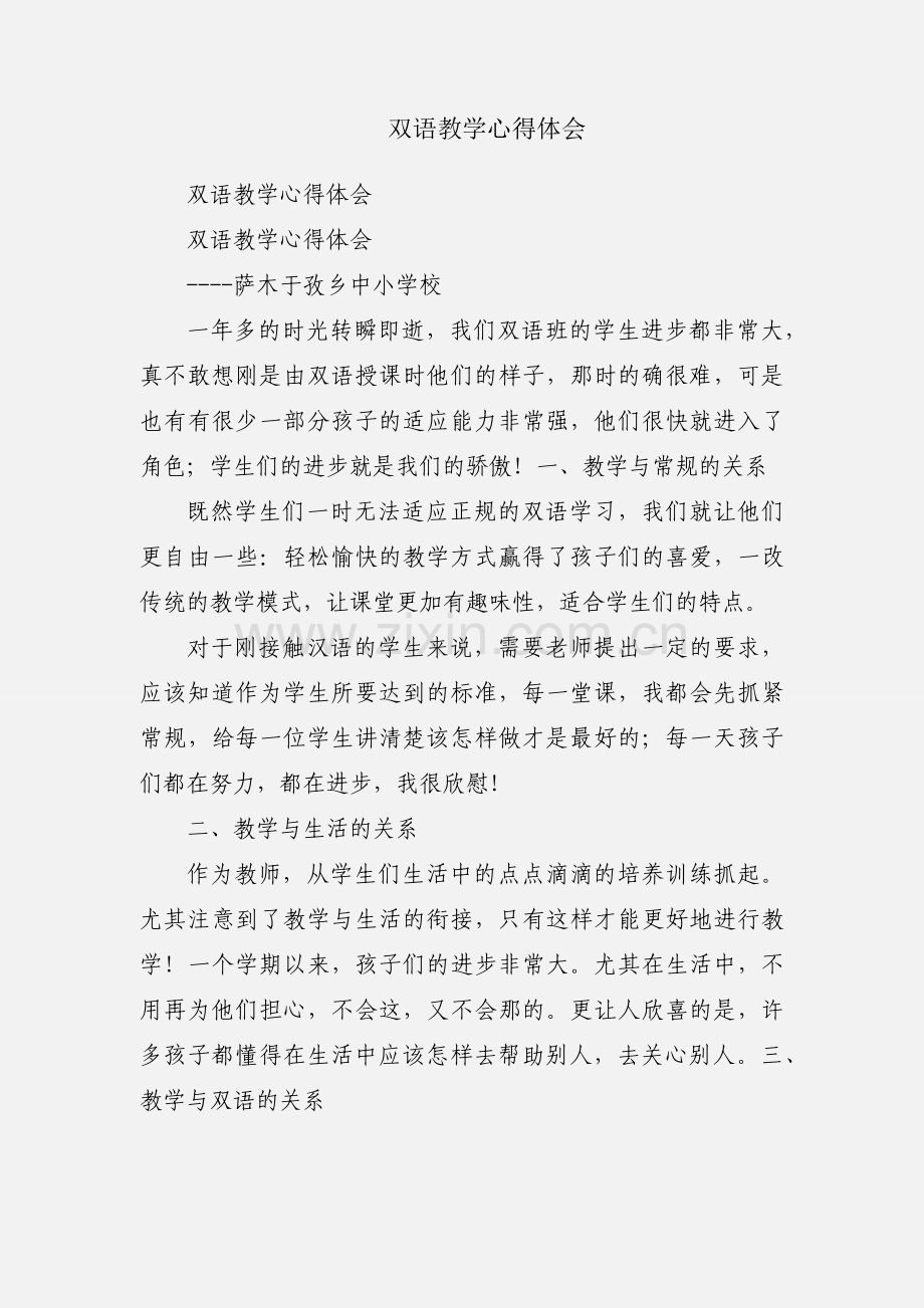 双语教学心得体会.docx_第1页